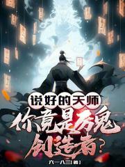 说好的天师，你竟是厉鬼创造者？