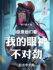 综漫，她们看我的眼神不对劲