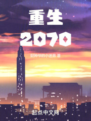 重生2070