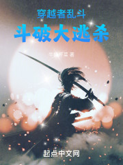 穿越者乱斗，斗破大逃杀！