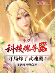 斗罗科技魂导器，开局炸了武魂殿