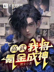 高武：我将氪金成神