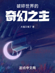破碎世界的奇幻之主