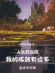 人在四合院，我的成就有点多