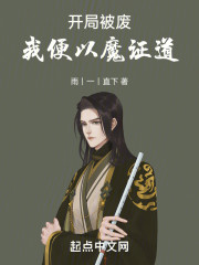 开局被废，我便以魔证道