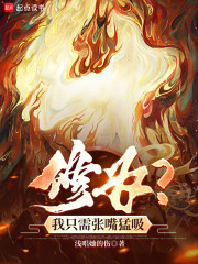 修为？我只需张嘴猛吸