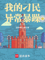 我的刁民异常暴躁