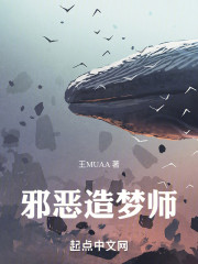 邪恶造梦师