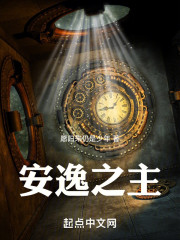 安逸之主