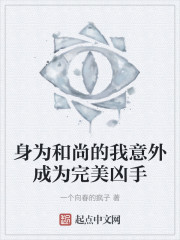 身为和尚的我意外成为完美凶手