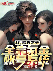 我，跨界之王，全靠氪金账号系统