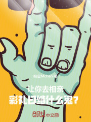 让你去相亲，彩礼日结什么鬼？