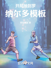 开局抽到罗纳尔多模板