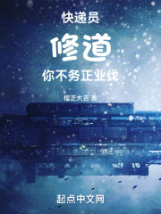 快递员修道，你不务正业伐
