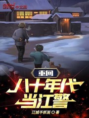 重回八十年代当江警
