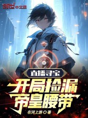 直播寻宝：开局捡漏帝皇腰带！