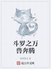 斗罗之万兽奔腾