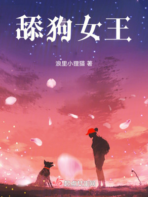 惹她干嘛，舔狗女王