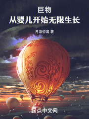 巨物：从婴儿开始无限生长