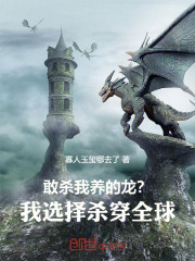 敢杀我养的龙？我选择杀穿全球！