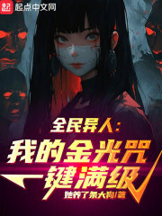 全民异人：我的金光咒一键满级
