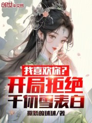 我喜欢你？开局拒绝千仞雪表白！