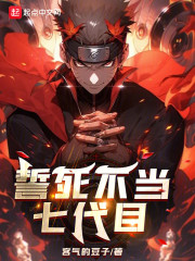 誓死不当七代目