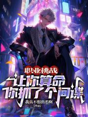 职业挑战：让你算命你抓了个间谍