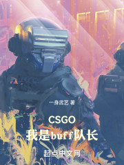 CSGO：我是buff队长