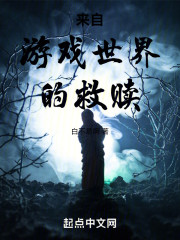 来自游戏世界的救赎