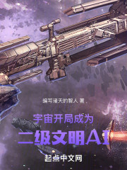 宇宙：开局成为二级文明AI