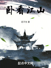 卧看江山