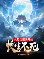 从趋吉避凶开始长生不死