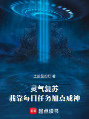 灵气复苏：我靠每日任务加点成神