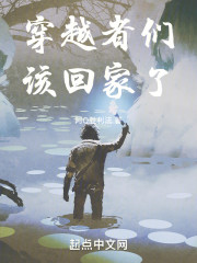 穿越者们，该回家了