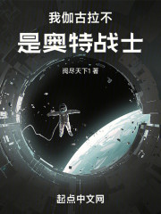 我伽古拉不是奥特战士