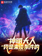 神明大人，我是来谈条件的