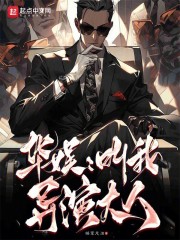 华娱：叫我导演大人