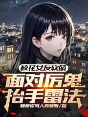 校花女友软萌？面对厉鬼抬手雷法