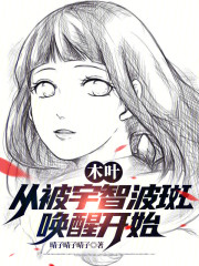 木叶：从被宇智波斑唤醒开始