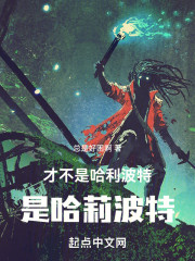 才不是哈利波特，是哈莉波特