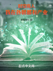 时空商人：我在各朝都有产业