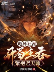 诡异狂潮：开局借骨紫袍老天师！