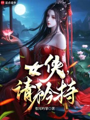 女侠，请矜持