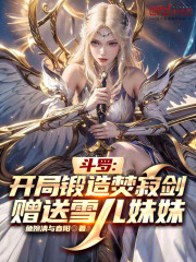 斗罗开局锻造焚寂剑赠送雪儿妹妹