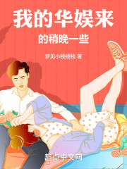 我的华娱来的稍晚一些