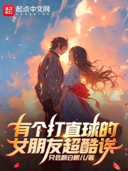有个打直球的女朋友超酷诶