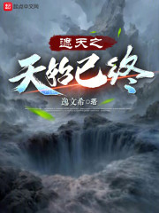 遮天之天始已终