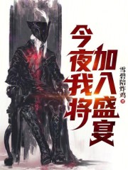 今夜我将加入盛宴