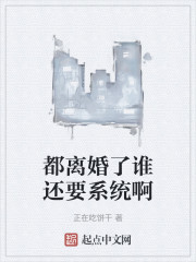 都离婚了谁还要系统啊